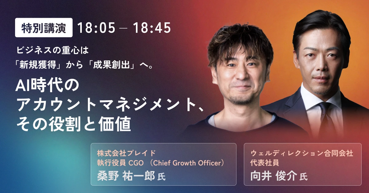 ビジネスの重心は「新規獲得」から「成果創出」へ。AI時代のアカウントマネジメント、その役割と価値