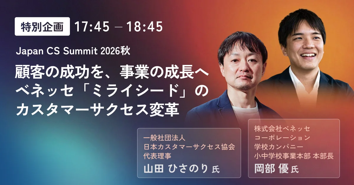 Japan CS Summit 2026秋顧客の成功を、事業の成長へベネッセ「ミライシード」のカスタマーサクセス変革