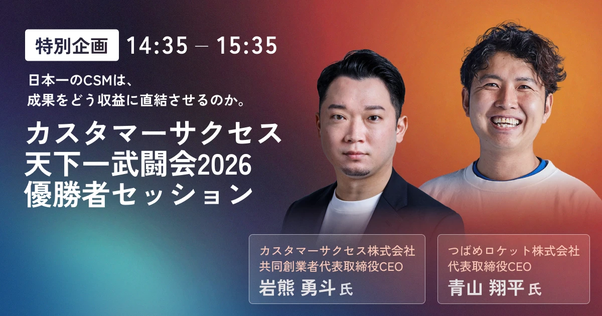日本一のCSMは、成果をどう収益に直結させるのか。カスタマーサクセス天下一武闘会2026 優勝者セッション