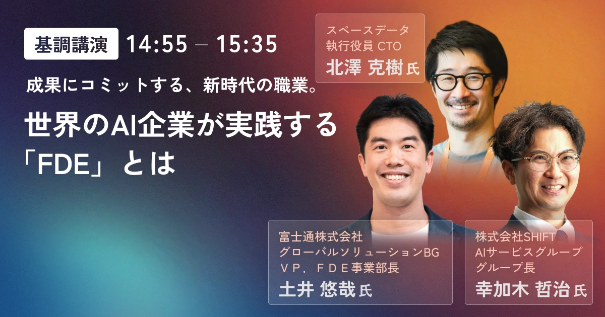 成果にコミットする、新時代の職業。世界のAI企業が実践する「FDE」とは