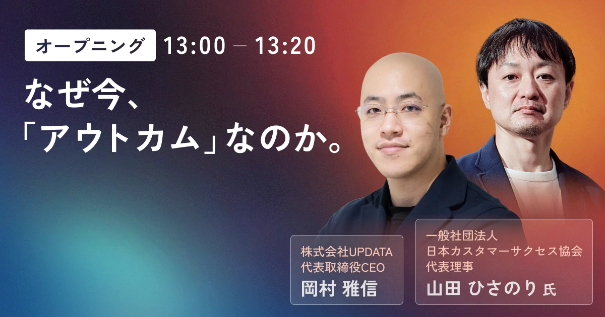 オープニングセッションなぜ今、「アウトカム」なのか。