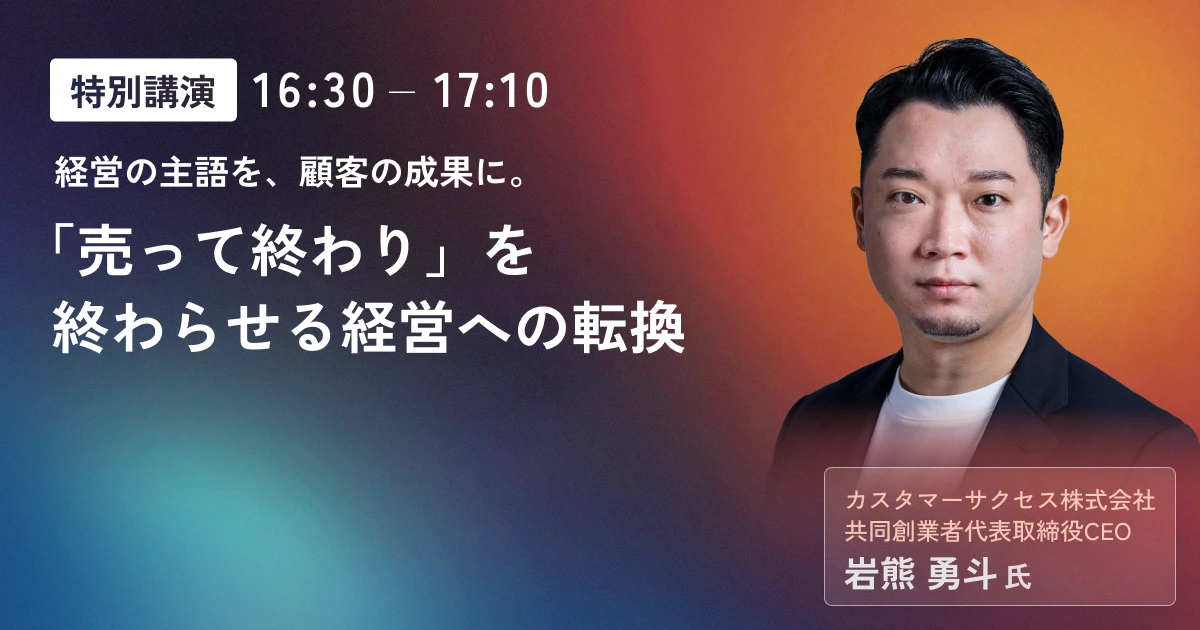 経営の主語を、顧客の成果に。「売って終わり」を終わらせる経営への転換
