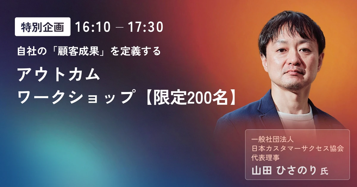自社の「顧客成果」を定義するアウトカムワークショップ【限定200名】