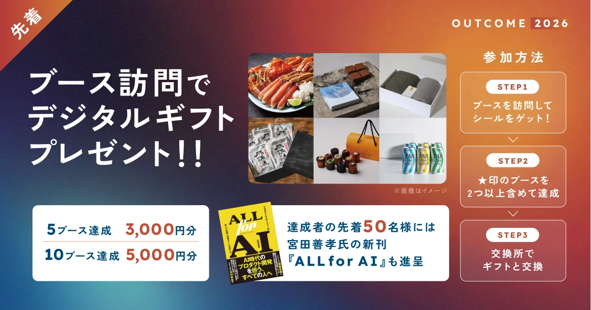 ブース訪問でデジタルギフトプレゼント。5ブース達成で3,000円分、10ブース達成で5,000円分。達成者の先着50名様には宮田善孝氏の新刊『ALL for AI』も進呈。参加方法：STEP1 ブースを訪問してシールをゲット、STEP2 ★印のブースを2つ以上含めて達成、STEP3 交換所でギフトと交換